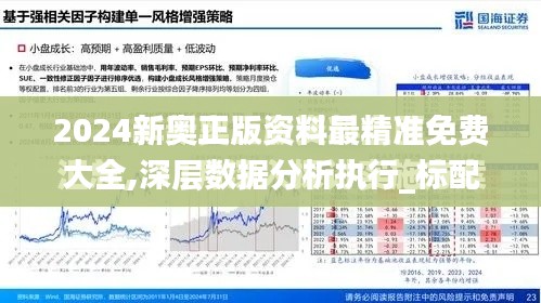 2024新奥正版资料最精准免费大全,深层数据分析执行_标配版9.530