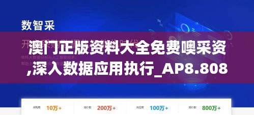 澳门正版资料大全免费噢采资,深入数据应用执行_AP8.808