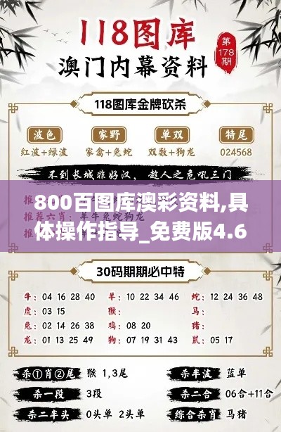 800百图库澳彩资料,具体操作指导_免费版4.662