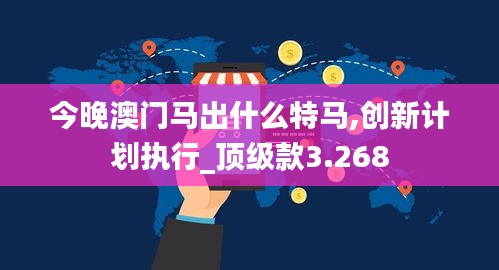 今晚澳门马出什么特马,创新计划执行_顶级款3.268