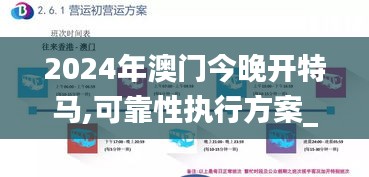 2024年澳门今晚开特马,可靠性执行方案_HarmonyOS10.205