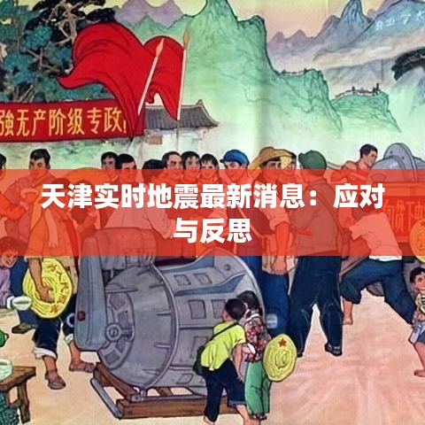 天津实时地震最新消息：应对与反思