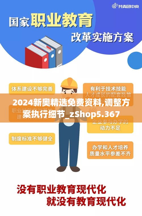 2024新奥精选免费资料,调整方案执行细节_zShop5.367