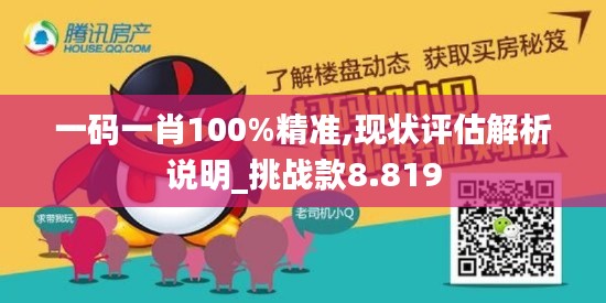 一码一肖100%精准,现状评估解析说明_挑战款8.819