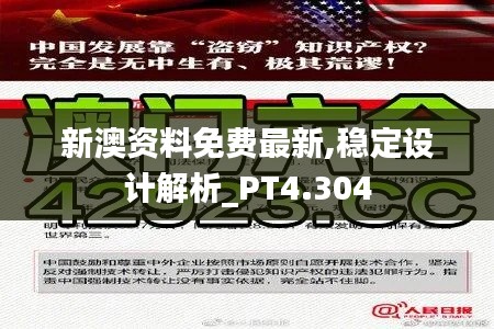 新澳资料免费最新,稳定设计解析_PT4.304