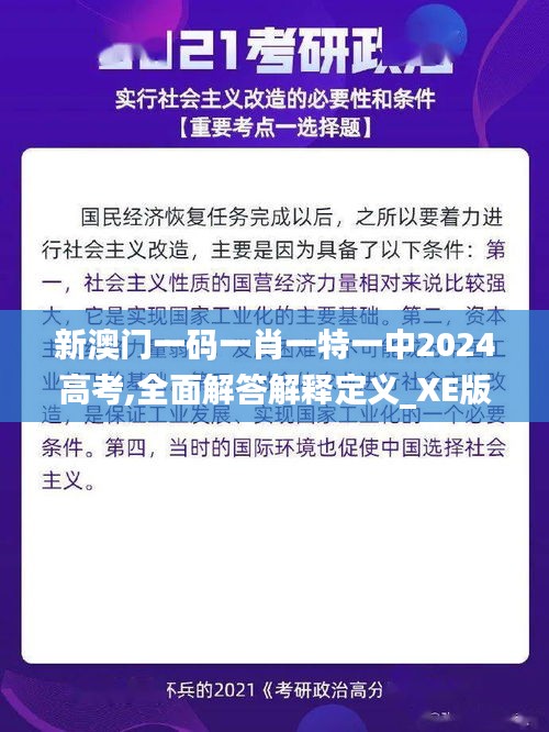 新澳门一码一肖一特一中2024高考,全面解答解释定义_XE版7.197