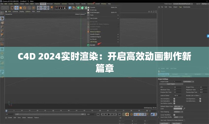 C4D 2024实时渲染：开启高效动画制作新篇章