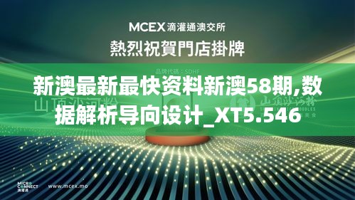 新澳最新最快资料新澳58期,数据解析导向设计_XT5.546