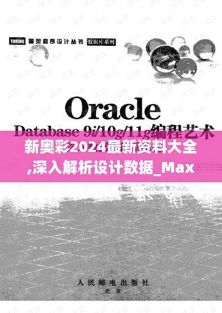 新奥彩2024最新资料大全,深入解析设计数据_Max8.893