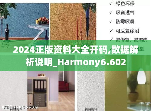 2024正版资料大全开码,数据解析说明_Harmony6.602