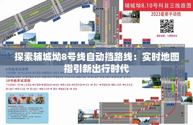 探索辅城坳8号线自动挡路线：实时地图指引新出行时代