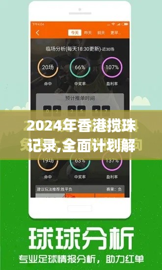 2024年香港搅珠记录,全面计划解析_HT1.524