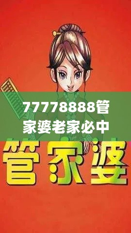 77778888管家婆老家必中,权威解答解释定义_D版3.220