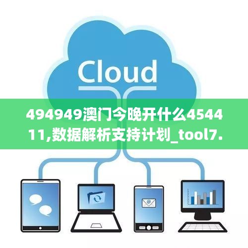 494949澳门今晚开什么454411,数据解析支持计划_tool7.764