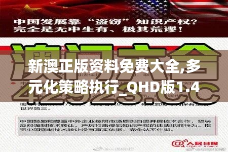 新澳正版资料免费大全,多元化策略执行_QHD版1.419