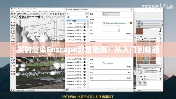 实时渲染Enscape配置指南：从入门到精通