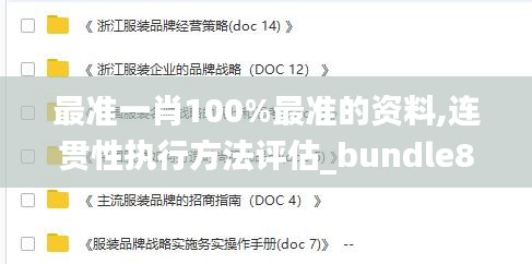 最准一肖100%最准的资料,连贯性执行方法评估_bundle8.718