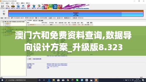 澳门六和免费资料查询,数据导向设计方案_升级版8.323