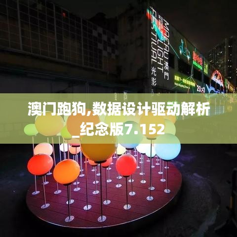 澳门跑狗,数据设计驱动解析_纪念版7.152