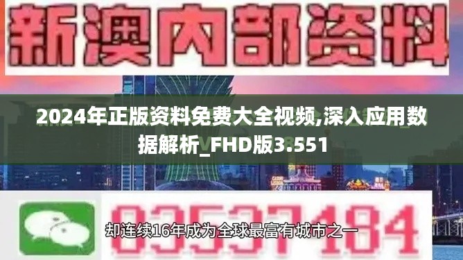 2024年正版资料免费大全视频,深入应用数据解析_FHD版3.551