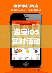 淘宝iOS实时活动：解锁购物新体验，畅享优惠狂欢