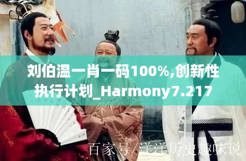 刘伯温一肖一码100%,创新性执行计划_Harmony7.217