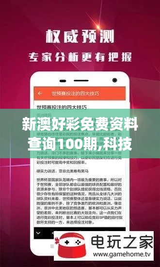 新澳好彩免费资料查询100期,科技评估解析说明_微型版1.882