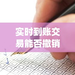 实时到账交易能否撤销：揭秘金融科技中的风险与解决方案