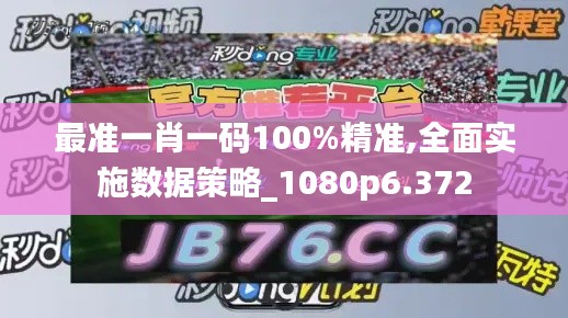 最准一肖一码100%精准,全面实施数据策略_1080p6.372