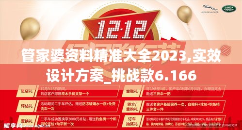 管家婆资料精准大全2023,实效设计方案_挑战款6.166