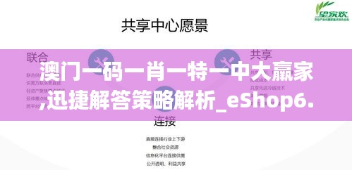 澳门一码一肖一特一中大羸家,迅捷解答策略解析_eShop6.655