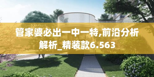 管家婆必出一中一特,前沿分析解析_精装款6.563