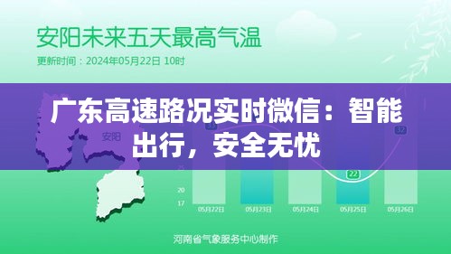 广东高速路况实时微信：智能出行，安全无忧