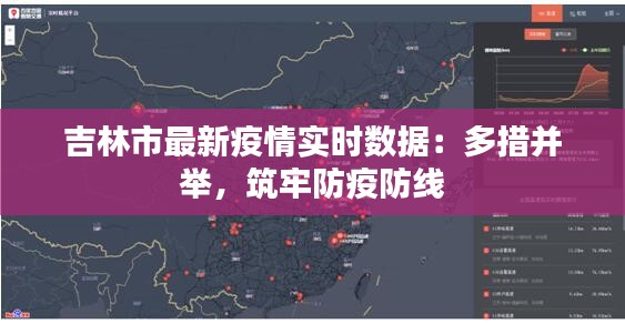 吉林市最新疫情实时数据：多措并举，筑牢防疫防线