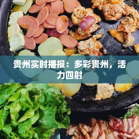 贵州实时播报：多彩贵州，活力四射