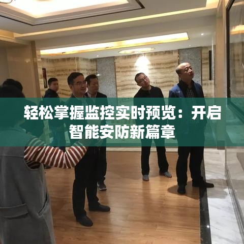 轻松掌握监控实时预览：开启智能安防新篇章