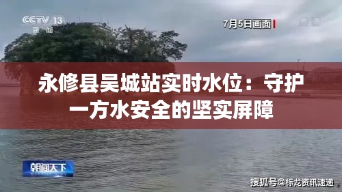 永修县吴城站实时水位：守护一方水安全的坚实屏障