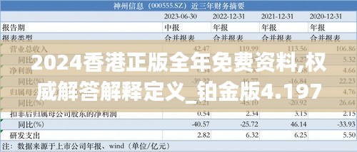 2024香港正版全年免费资料,权威解答解释定义_铂金版4.197