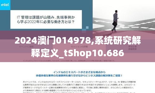 2024澳门014978,系统研究解释定义_tShop10.686