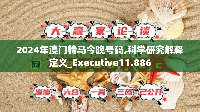 2024年澳门特马今晚号码,科学研究解释定义_Executive11.886