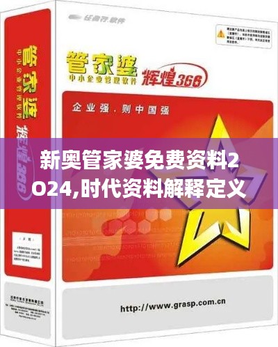 新奥管家婆免费资料2O24,时代资料解释定义_4DM17.378