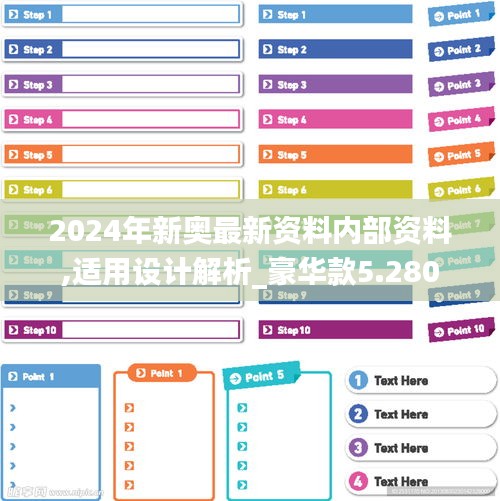 2024年新奥最新资料内部资料,适用设计解析_豪华款5.280