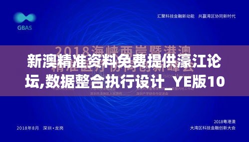 新澳精准资料免费提供濠江论坛,数据整合执行设计_YE版10.434