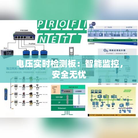 电压实时检测板：智能监控，安全无忧