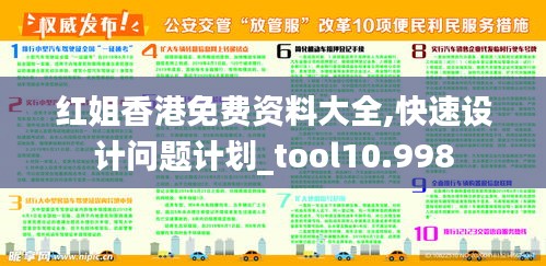 红姐香港免费资料大全,快速设计问题计划_tool10.998