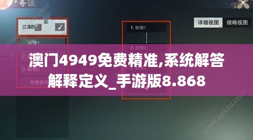 澳门4949免费精准,系统解答解释定义_手游版8.868