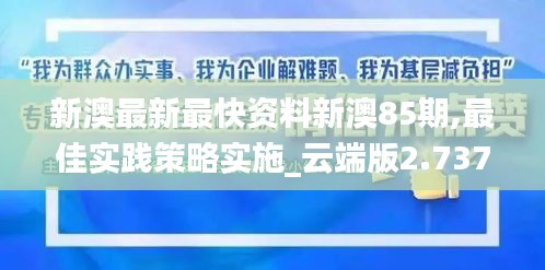 新澳最新最快资料新澳85期,最佳实践策略实施_云端版2.737