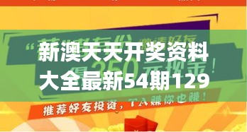 新澳天天开奖资料大全最新54期129期,精细设计计划_W5.474