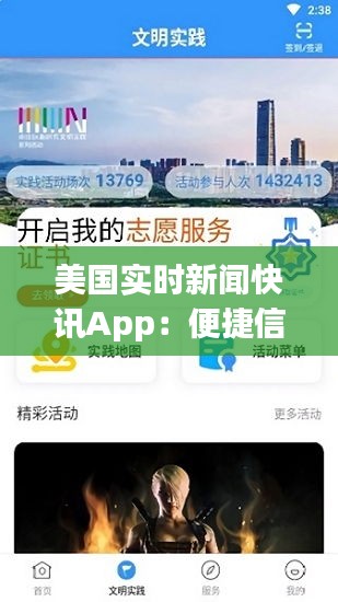 美国实时新闻快讯App：便捷信息时代的利器