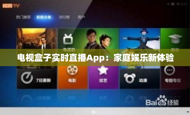 电视盒子实时直播App：家庭娱乐新体验